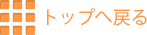 トップへ戻る
