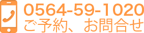 ご予約、お問合せ  0564-59-1020