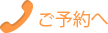 ご予約、お問合せ 0564-59-1020