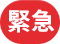 緊急